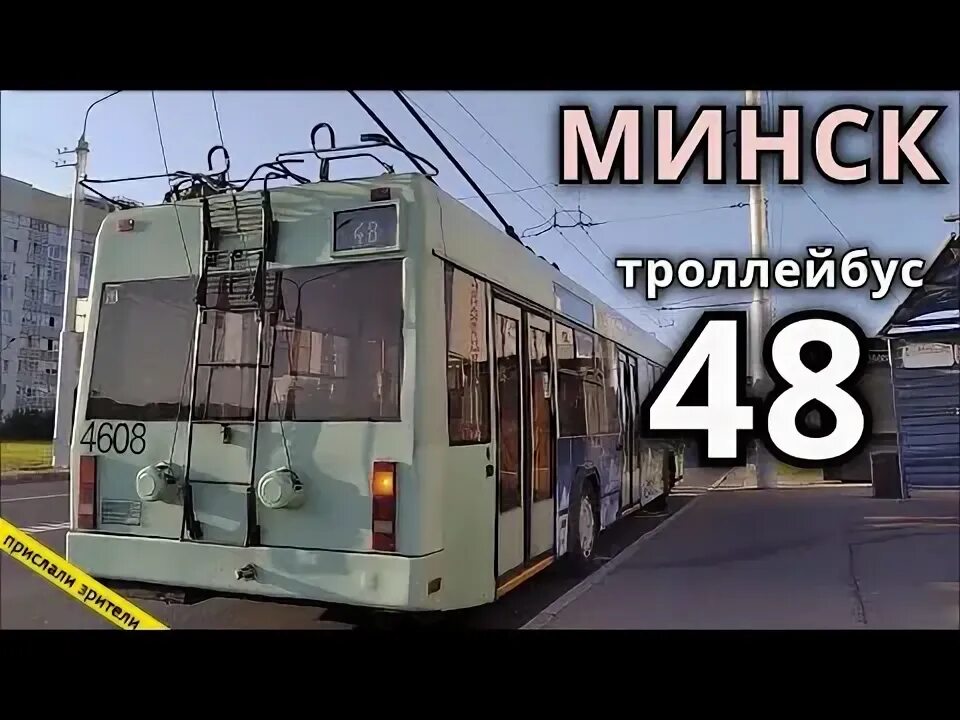 48 троллейбус маршрут минск