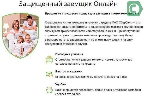 Сбер страхование заемщика как отключить. Страхование ипотеки сбербанк. защищенный заемщик. обязательно ли страховать жизнь при ипотеке каждый год сбербанк.
