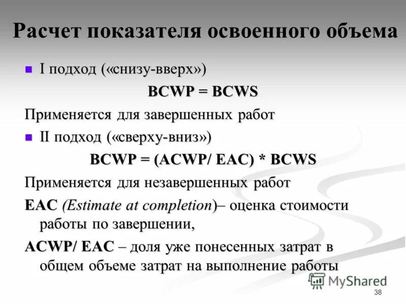 Фактически освоено. Как посчитать освоенный объем. Показатели освоенного объема. Методика освоенного объема. Освоенный объем проекта.