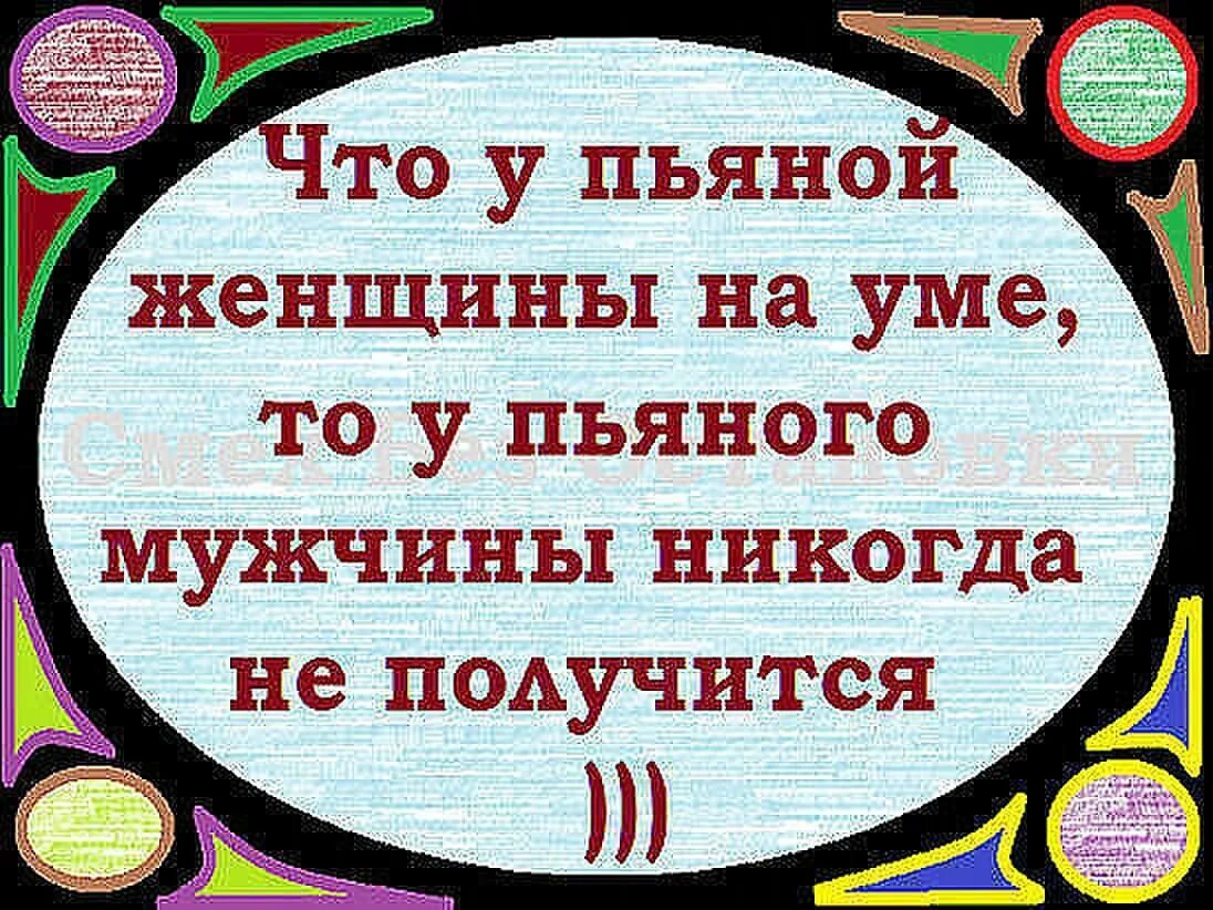 Что на уме у бывшего. Что у пьяной женщины на уме на то. приколы что у пьяной женщины на уме. что у пьяной женщины на уме то у пьяного. ум женщины.