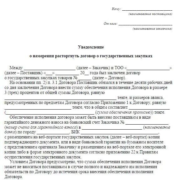 Жалоба образец рк. Уведомление поставщику. Уведомление о намерении. Письмо об исполнении договора. Соглашение о намерении расторгнуть договор.