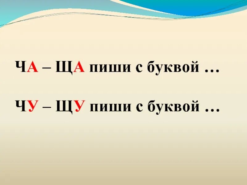 Ча ща. Чу ЩУ. Правило ча ща. Чу-ЩУ пиши с буквой у.