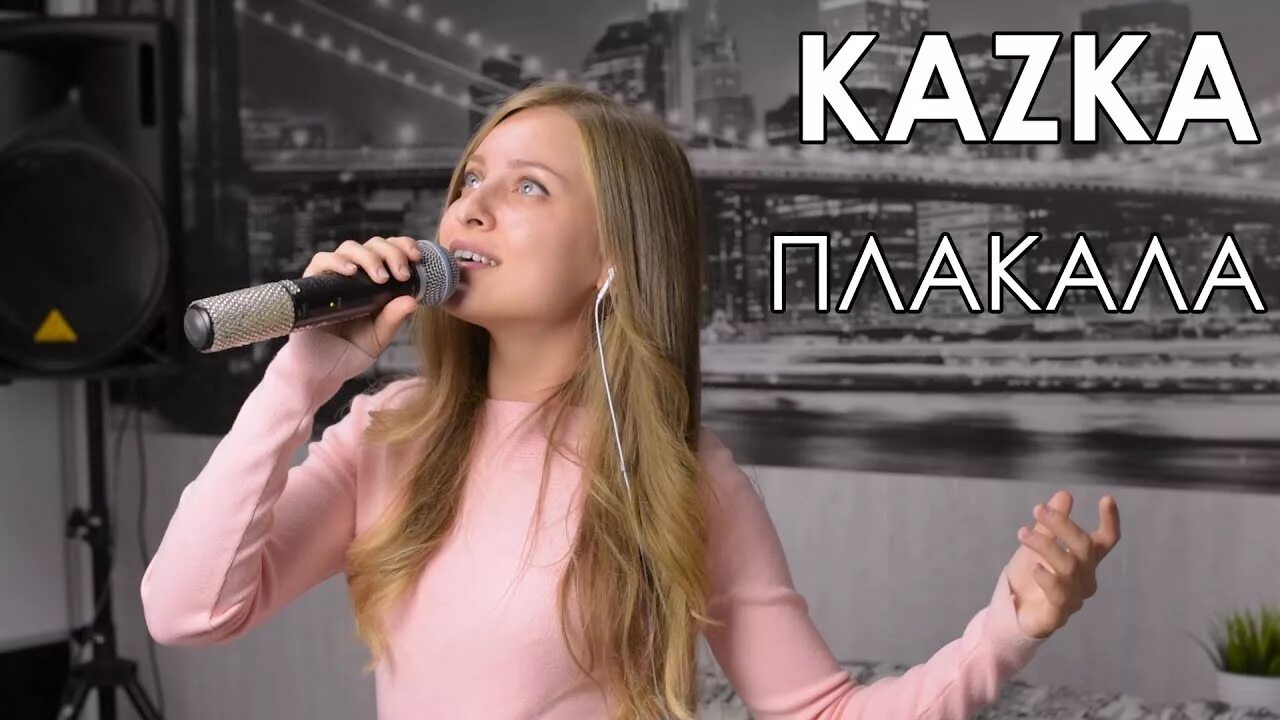 Мама не плачь кто поет. Kazka плакала. Каска плакала. Казка плакала на русском. Каска плакала на русском.