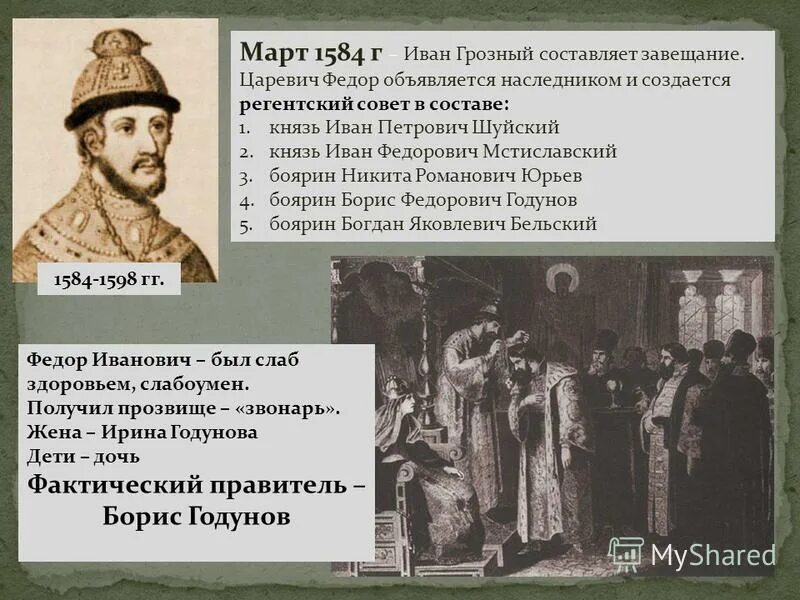 Наследник ивана грозного царевич. Боярин фёдор Иванович Мстиславский.