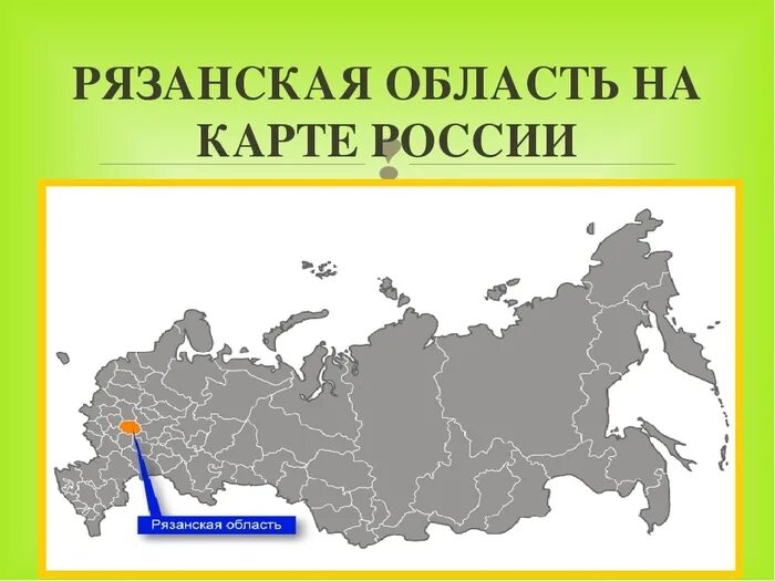 Карта россии рязанская. Рязанская область на карте России. Рязанская обл на карте России. Рязань на карте России. Где находится Рязанская область на карте России.