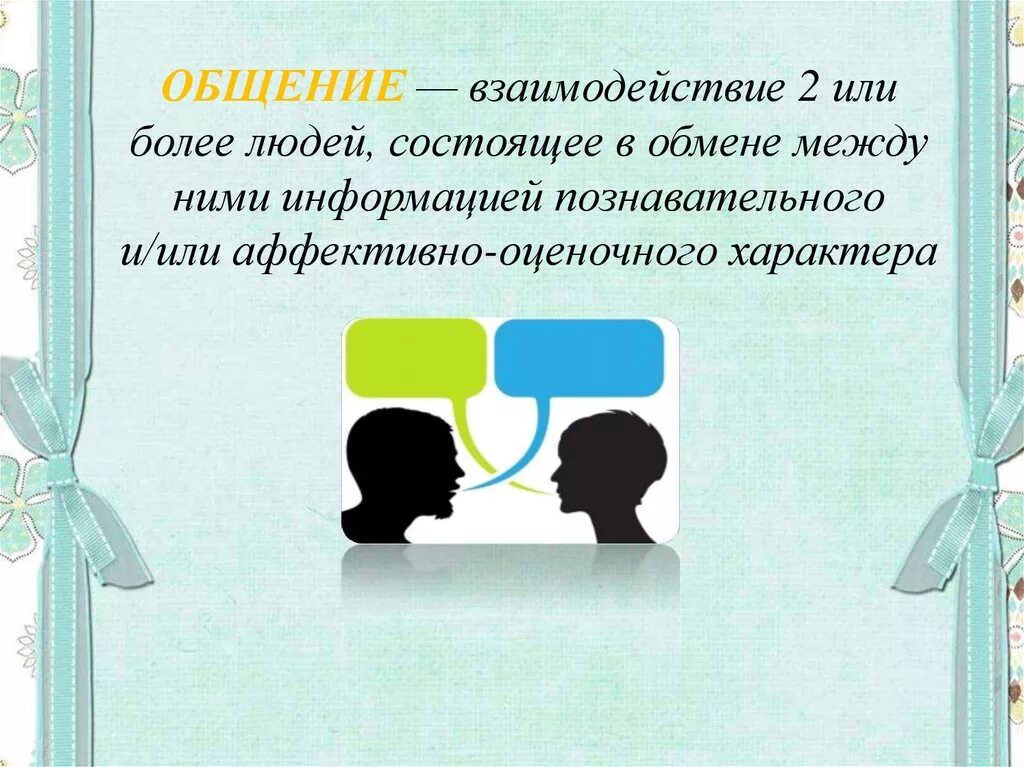 Деятельность отношения общение являются. Взаимодействие в общении. Взаимодействие и коммуникация. Общение это взаимодействие людей. Общение как взаимодействие презентация.