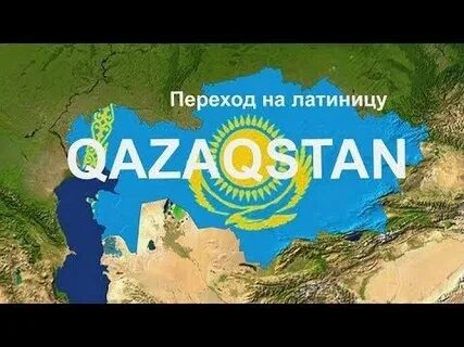 Зачем казахстану латиница