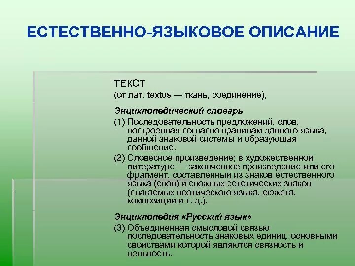 Особенности естественных языков. Что такое языковое описание. Лингвистические описывают лингвистические. Лингвистическое описание. Естественно языковые системы.