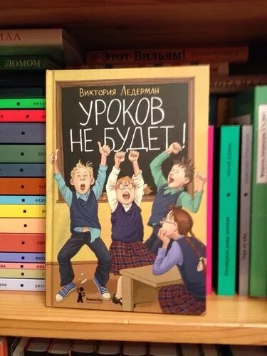 Уроков не будет кратко. Книга уроков не будет. Книга уроков не будет. Ледерман книги для детей. Книги виктории ледерман обложки.