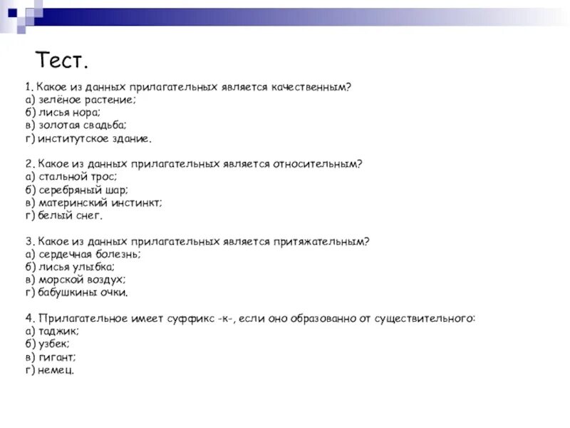 Тесты том 1. Прилагательное тест. Тест по качественным прилагательным. Тест имя прилагательное. Тест на тему прилагательное.