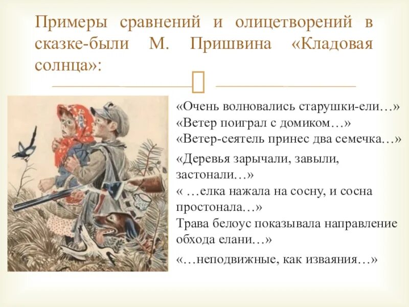 Два примера иллюстрации из прочитанного текста. Олицетворение в сказках. Олицетворение в сказках примеры. Олицетворение примеры из литературы. Прием олицетворения в сказках.