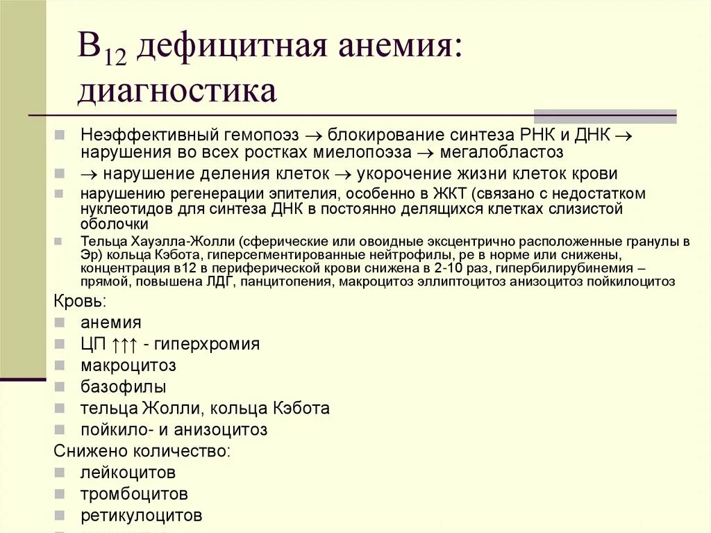 Б 12 исследования. Диагностические критерии б12 дефицитной анемии. Б12 анемия диагностика. Б12 дефицитная анемия диагноз. Диагностика при в12 дефицитной анемии.