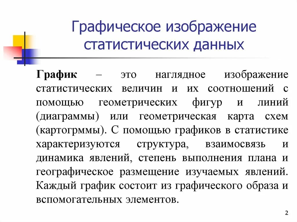 И используются для статистического. Графическое изображение статистической информации. Виды графического изображения статистических данных. Графический способ изображения статистических данных. Графическое представление статистической информации.