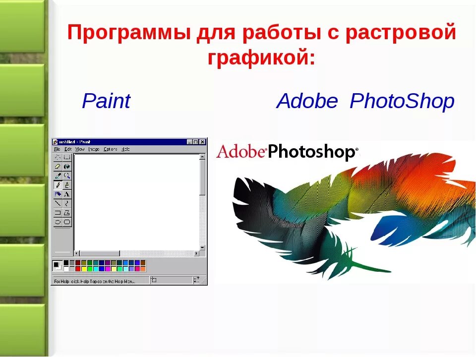 Программы растровой графики. Растровые графические программы. Программы которые работаю Растровая Графика. Редакторы для работы с растровой графикой.