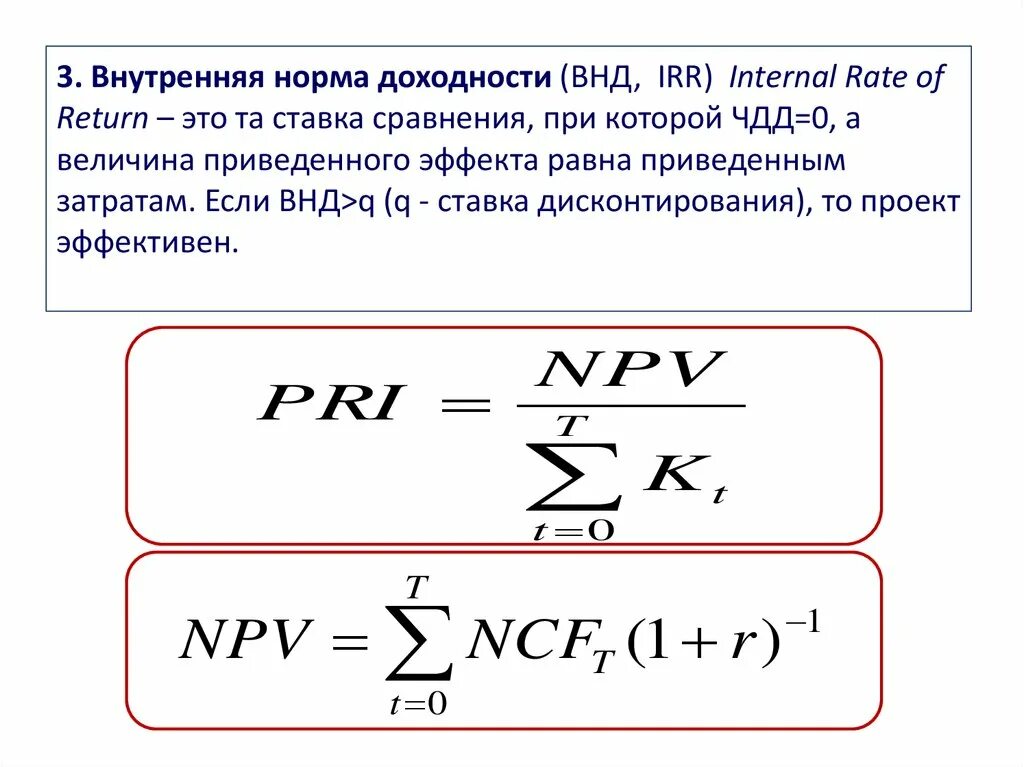 Внутренняя доходность формула. Внутренняя норма доходности irr. Внутренняя ставка доходности формула. Внутренняя норма рентабельности (Internal rate of Return, irr). Внутренняя норма прибыли (доходности).