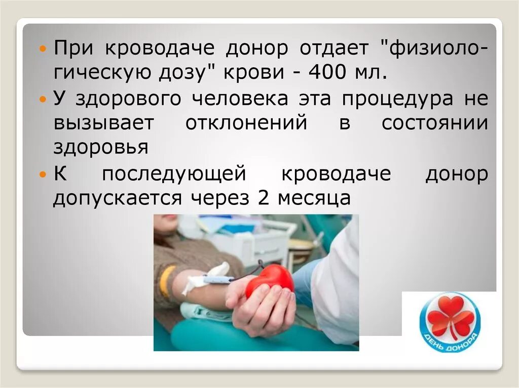 Биологический донор. Донорство крови презентация. Презентация про доноров. Презентация на тему донорство. Донор крови презентация.