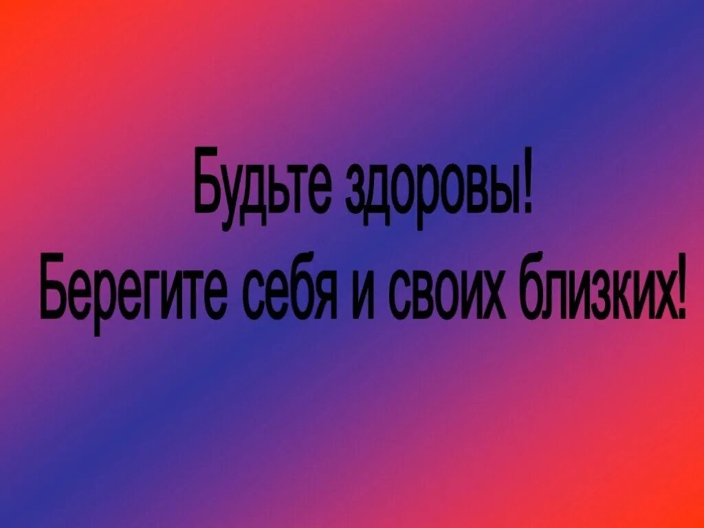 Картинка будьте здоровы берегите себя. Берегите себя и своих близких. Будьте здоровы и берегите близких. Берегите себя и своих близких картинки. Береги себя и своих близких картинки.