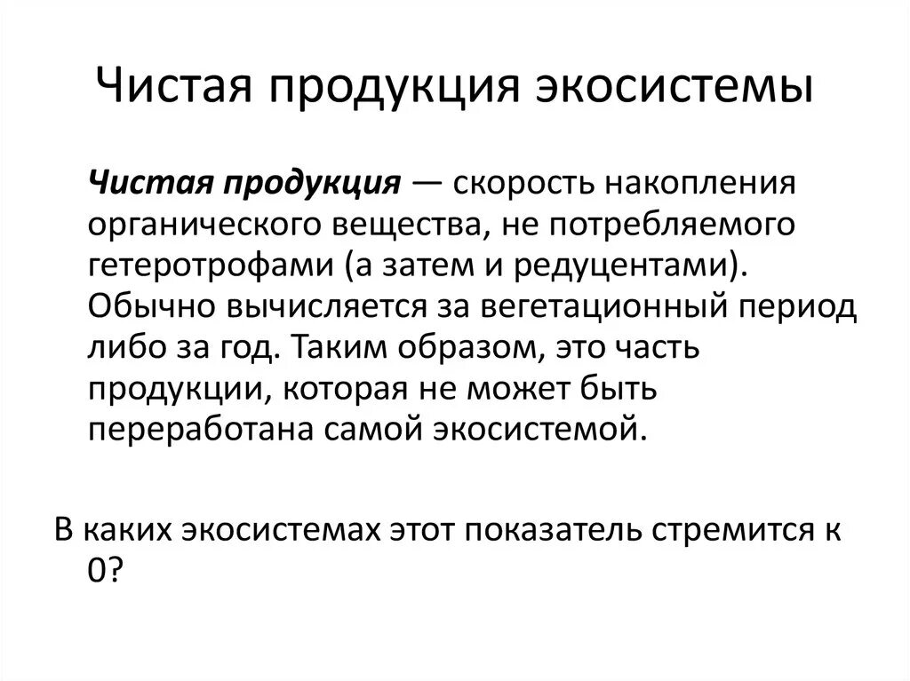 Большая биомасса первичной продукции. Чистая продукция экосистемы это. Чистая годовая продукция экосистемы это. Чистая продукция биогеоценоза. Чистая продукция определение.