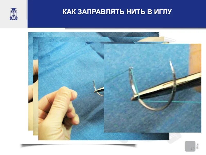 Как вдеть иглу. Вдевание нити в иглу хирургия. вдевание нитки в иголку хирургия. как заправлять нить в иглу. нитку в хирургическую иглу.