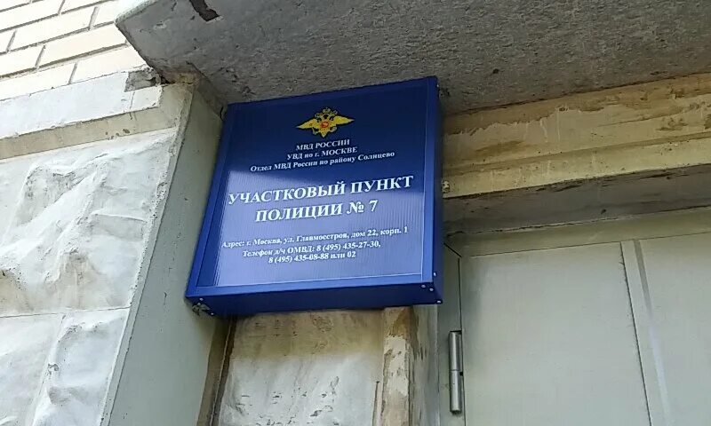 Участковые 1 отдела полиции. Участковый пункт полиции. Отделение полиции. Отделения полиции в Москве. Отдел полиции Москва.