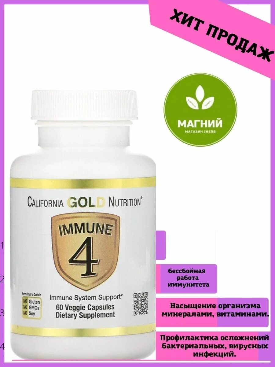 California Gold Nutrition immune 4 60 капсул. California Gold Nutrition immune 4 капсулы. Иммун 4 айхерб. Immune 4, средство для укрепления иммунитета, 60 вегетарианских капсул.