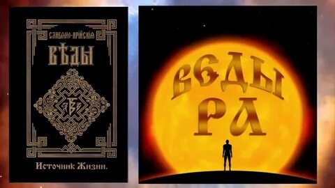 Славяна арийские веды