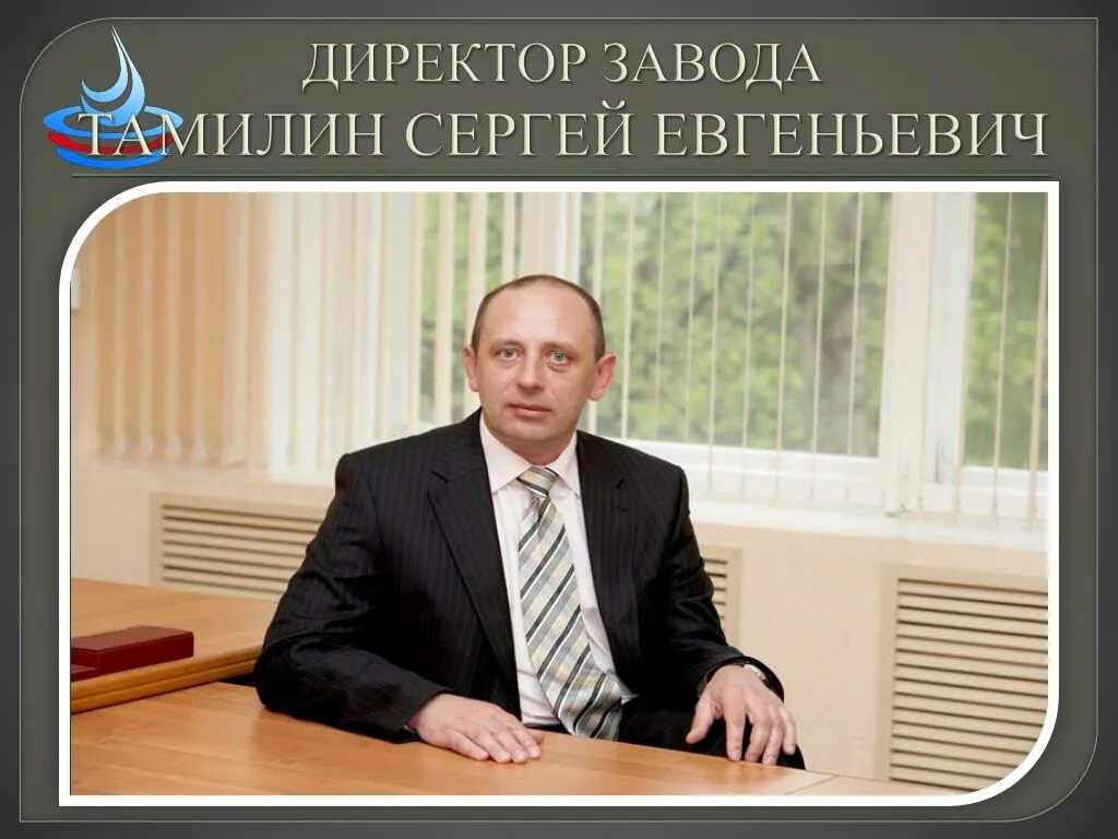 Он был директором завода. Директор завода.