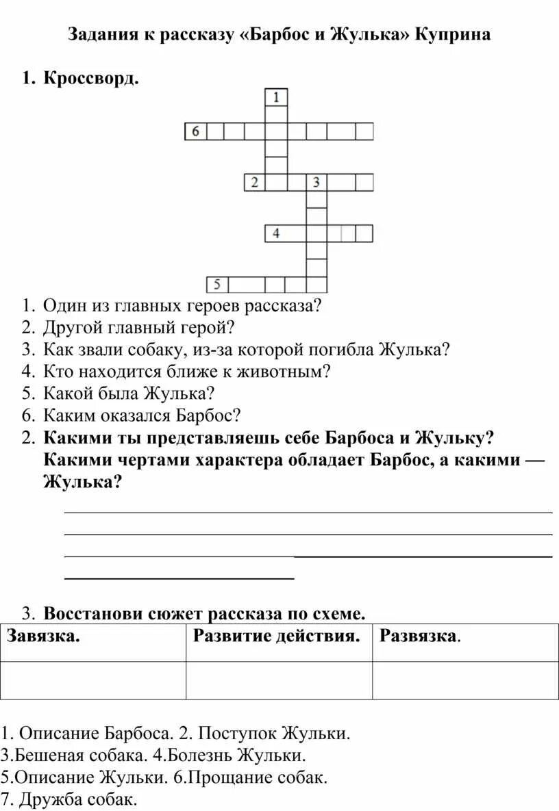 Кроссворд Барбос и Жулька. Кроссворд по произведению Барбос и Жулька. Кроссворд по Жульки и Барбоса. Кроссворд по рассказу барбос и жулька