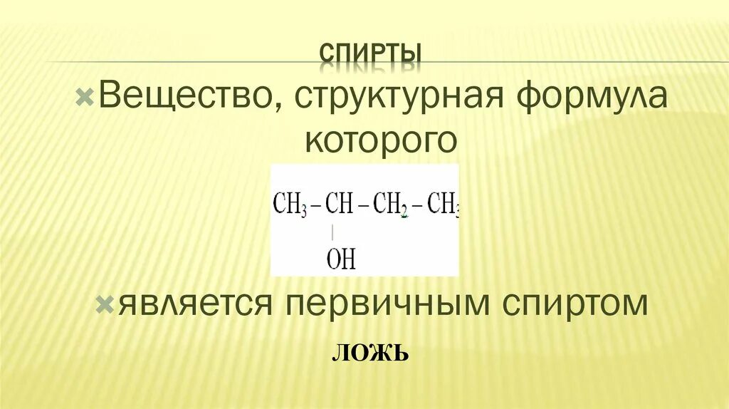 Изомерия и номенклатура спиртов. Структурная формула первичного спирта.