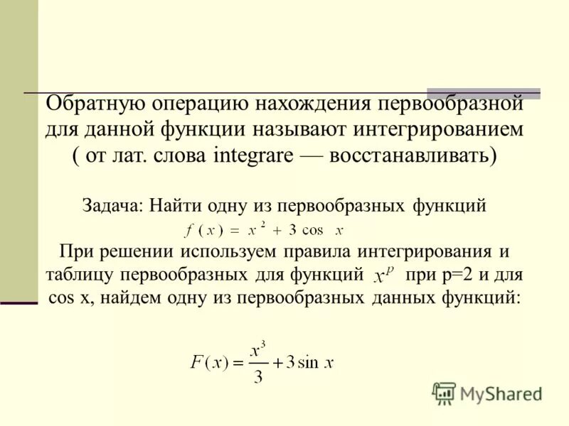 Первообразной для данной функции называется. Первообразной для данной функции называется