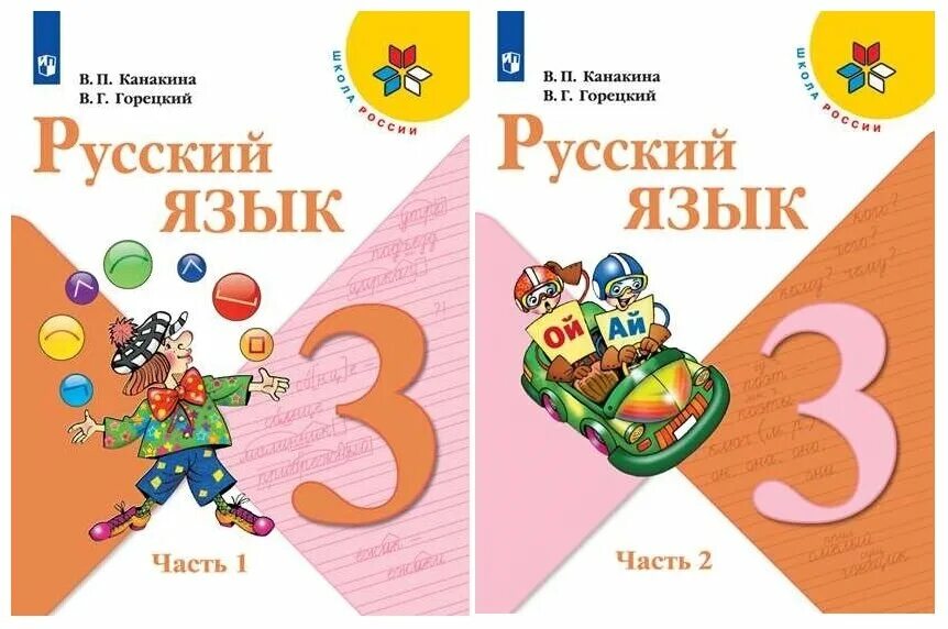 Русский язык 3 класс 2 часть 226. Канакина в.п., Горецкий в.г. русский язык. В 2-Х частях. Русский язык 1 ФГОС Канакина в.п., Горецкий в.г. Просвещение. Канакина в.п., Горецкий в.г. 3. Русский язык Канакина в.п., Горецкий в.г Просвещение 2 класс.