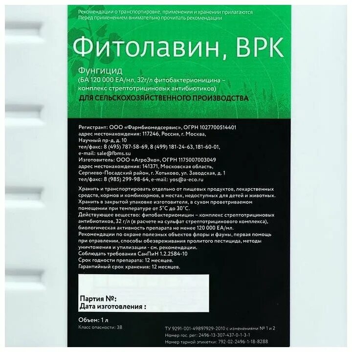 Фунгицид Фитолавин фармбиомед. Фитолавин, ВРК, 1 Л. Фитолавин, ВРК, 5 Л. Фунгицид Фитолавин ВРК. Фитолавин инструкция по применению