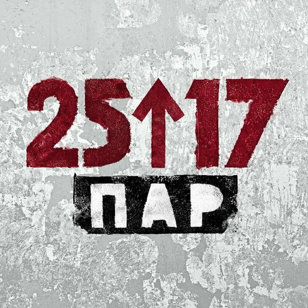 2517 Обложки. 25/17 Логотип группы. 25/17 Пар. Группа 2517 логотип. 25 17 мама