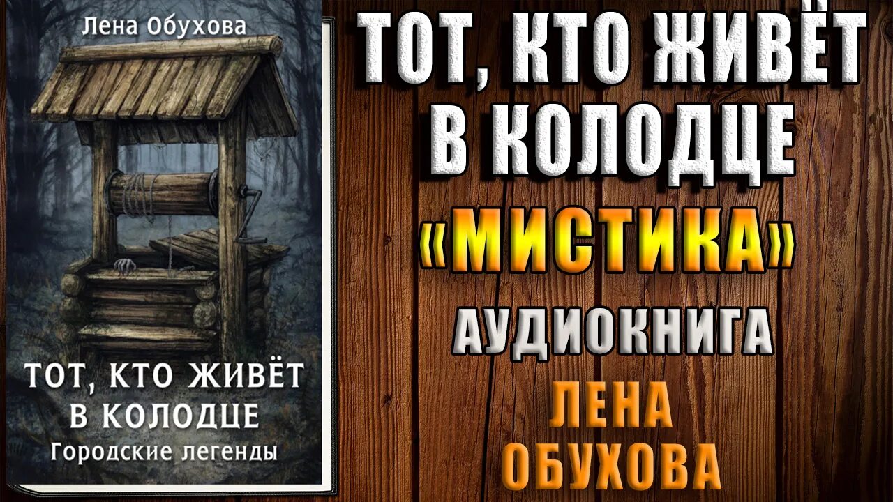 Тот кто живёт в колодце Лена Обухова книга. Обухова Лена городские легенды. Книга 4. тот, кто живет в колодце. Д.Стар аудиокниги. День лени видиопоздравления. Лена обухова украденный ключ аудиокнига