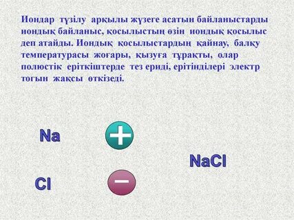 Иондық байланысы бар