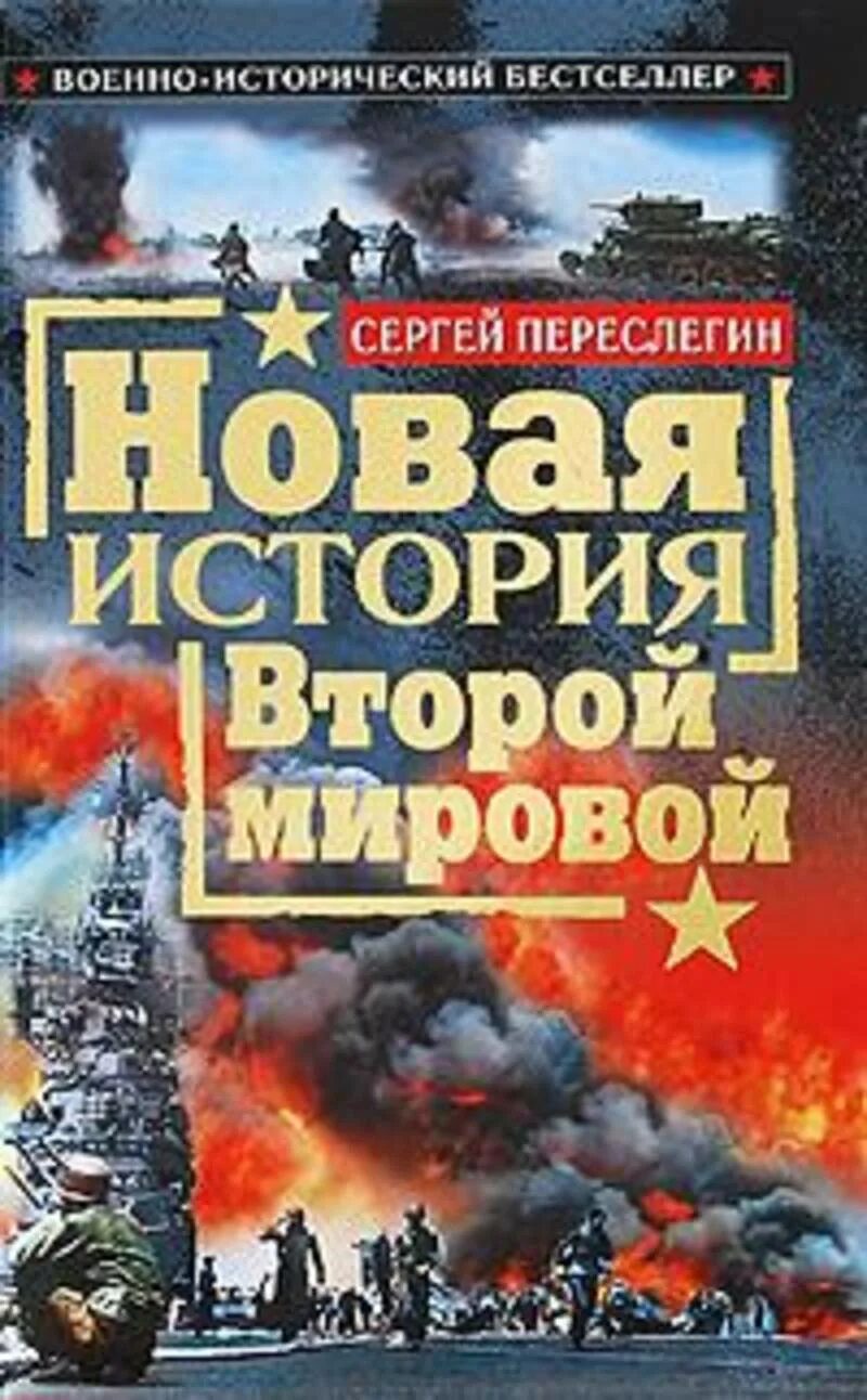 Полная история второй мировой. Полная история второй мировой. Фальсификация истории великой отечественной. Переписывание истории второй мировой. Книги по истории вторая мировая.