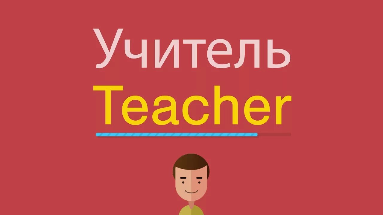 Учитель по английскому написать