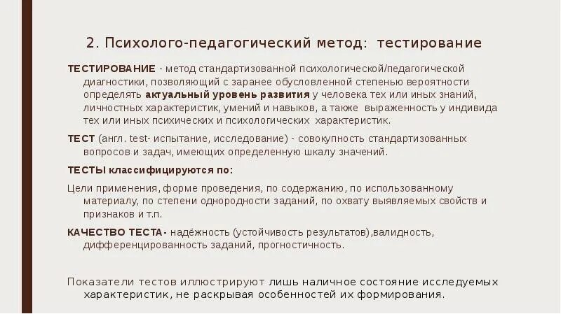 Психолого-педагогическое тестирование. Психолого педагогические тесты. Психолгопедагогичесйки метод тестирование. Метод педагогического тестирования