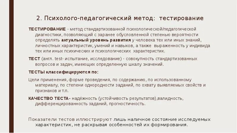 Психолого-педагогическое тестирование. Тесты психолого педагогическая диагностика. Психолого-педагогическим диагностическим подходом. Тестирование как метод педагогической диагностики. Педагогический психологический тест