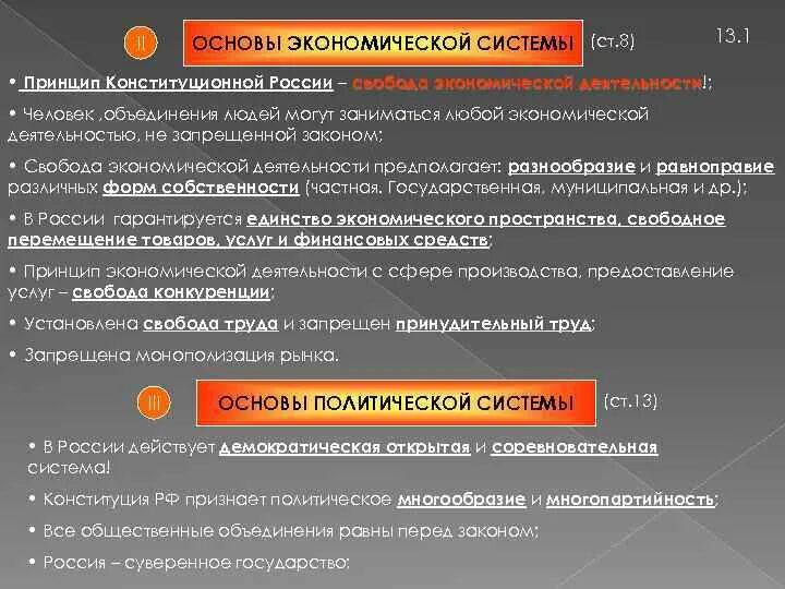 Основы экономики рф. Основы экономической системы РФ. Конституционные основы экономической системы РФ. Основа экономической системы России. Конституционные основы экономической системы.