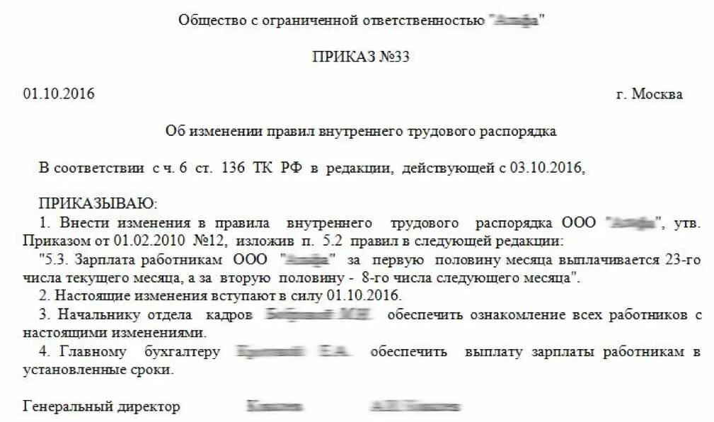 Изменение сроков выплаты заработной. Приказ о смене дат выплаты заработной платы образец. Образец приказа об изменении сроков выплаты зарплаты. Приказ о смене дат выплаты заработной платы. Образец приказа изменение даты выплаты зарплаты.