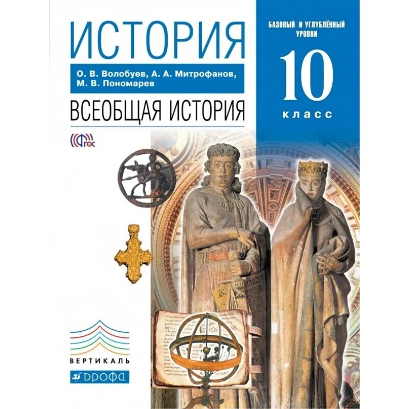 Учебник по всеобщей истории 10 класс. Новый человек история 10 класс. История 10 класс всеобщая история. Рабочая тетрадь по истории 10 класс торкунова. Учебник по истории 10 класс.