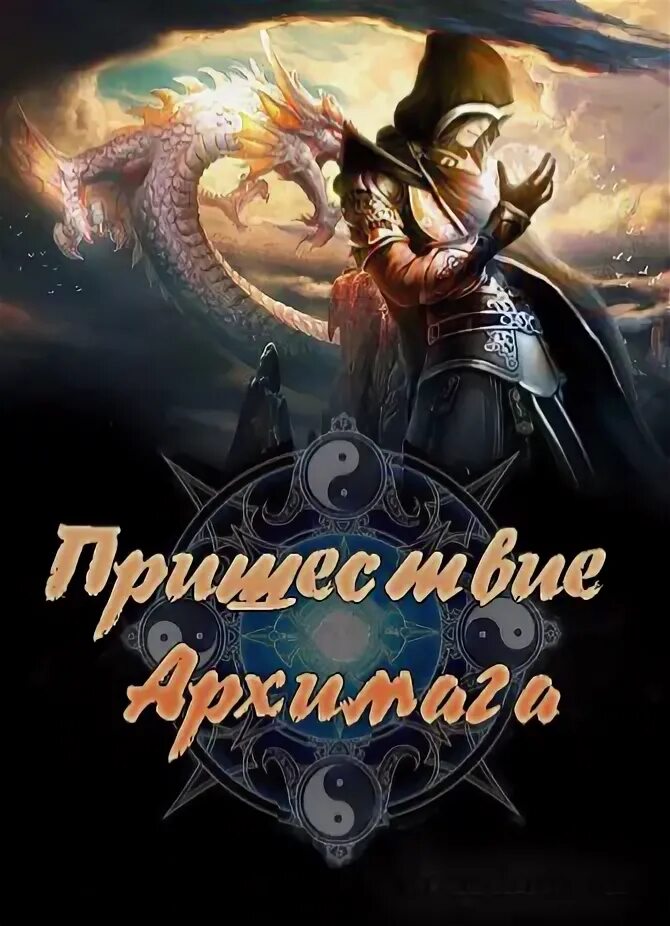 С архимагом в голове 2 читать полностью