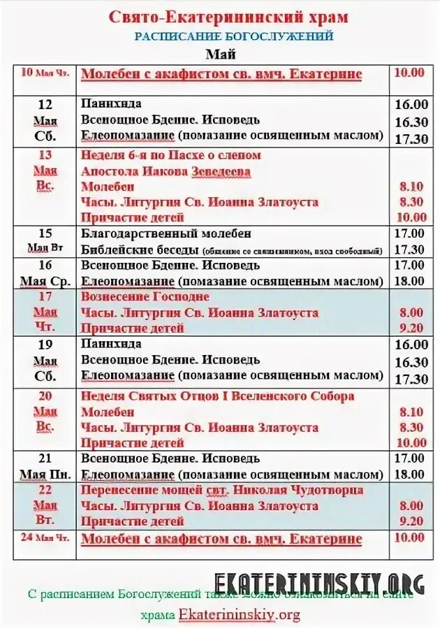 Во сколько утром служба. Церковь Святой Екатерины Первоуральск расписание богослужений. Екатерининская Церковь Рязань расписание служб. Расписание служб в Екатерининском храме. Название церковных служб.