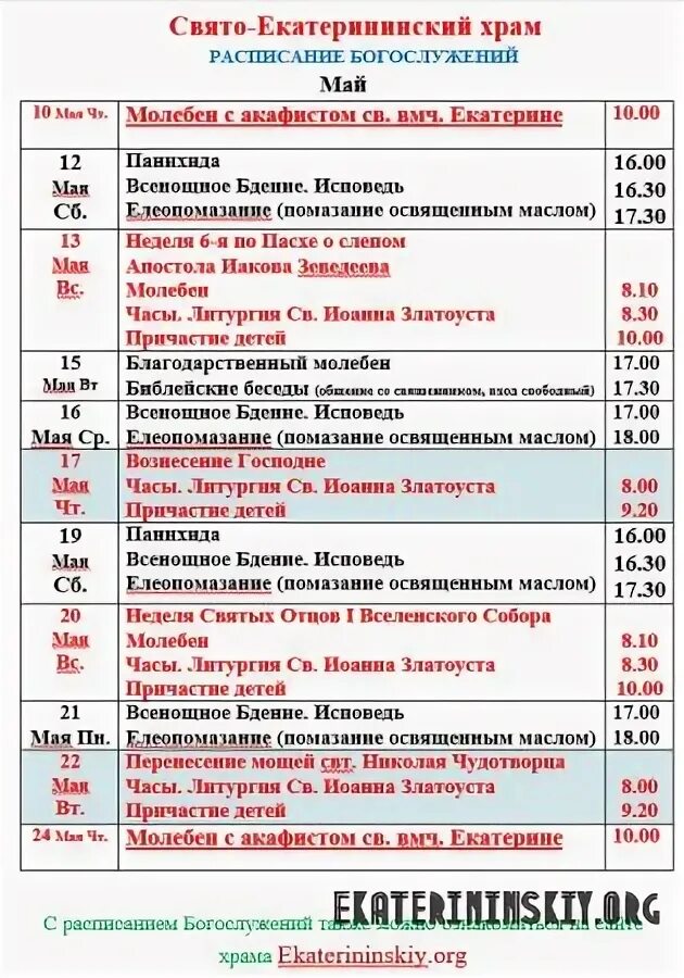 Расписание в свято тихоновском. Церковь Святой Екатерины Первоуральск расписание богослужений. Екатерининская Церковь Рязань расписание служб. Расписание служб в Екатерининском храме. Название церковных служб.