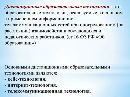 Дистанционная педагогическая технология