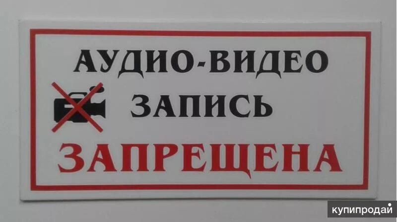 Табличка запись. Табличка аудио и видеозапись запрещена. аудио и видеосъемка запрещена. фото и видеосъемка запрещена табличка. аудиозапись запрещена.