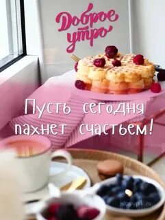 Необычные поздравления с добрым утром картинки