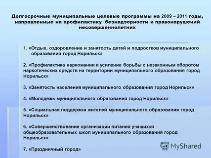 Программа правонарушений и безнадзорности