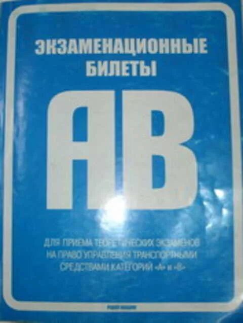 Экзаменационные билеты 3 группа. Экзаменационные билеты Громоковский Бачманов Репин а и б. Эволюция экзаменационных билетов. Билеты на категорию б и с г.Громоковский в.мелкий я.Репин ответы. Экзаменационные билеты ответы Громоковский мелкий Репин.